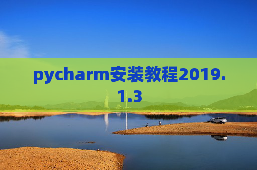 pycharm安装教程2019.1.3 pycharm安装教程2019.1.3