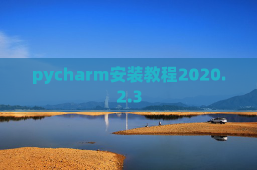 pycharm安装教程2020.2.3