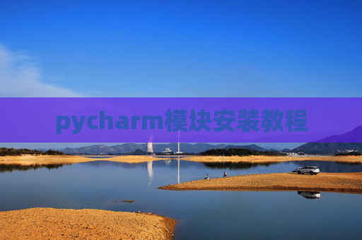 pycharm模块安装教程